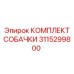 3115299800 КОМПЛЕКТ СОБАЧКИ Epiroc