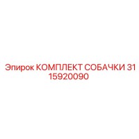 3115920090 КОМПЛЕКТ СОБАЧКИ Epiroc