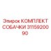 3115920090 КОМПЛЕКТ СОБАЧКИ Epiroc