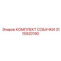 3115920190 КОМПЛЕКТ СОБАЧКИ Epiroc