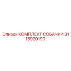 3115920190 КОМПЛЕКТ СОБАЧКИ Epiroc