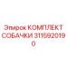 3115920190 КОМПЛЕКТ СОБАЧКИ Epiroc