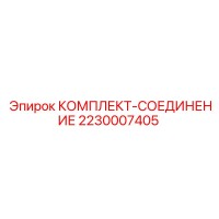 2230007405 КОМПЛЕКТ-СОЕДИНЕНИЕ Epiroc