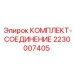 Комплект гидравлического соединения 2230007405 Epiroc