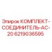 6219036595 КОМПЛЕКТ-СОЕДИНЕНИЕ-AC-20 Epiroc