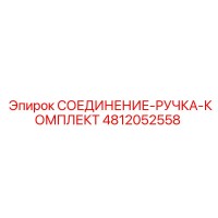 4812052558 СОЕДИНЕНИЕ-РУЧКА-КОМПЛЕКТ Epiroc
