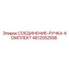 4812052558 СОЕДИНЕНИЕ-РУЧКА-КОМПЛЕКТ Epiroc