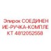 4812052558 СОЕДИНЕНИЕ-РУЧКА-КОМПЛЕКТ Epiroc