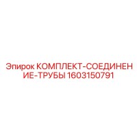 1603150791 КОМПЛЕКТ-СОЕДИНЕНИЕ-ТРУБЫ Epiroc