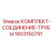 Быстроразъемные соединения для гидросистем Epiroc 1603150791