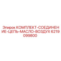 6219099800 КОМПЛЕКТ-СОЕДИНЕНИЕ-ЦЕПЬ-МАСЛО-ВОЗДУХ Epiroc