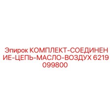 6219099800 КОМПЛЕКТ-СОЕДИНЕНИЕ-ЦЕПЬ-МАСЛО-ВОЗДУХ Epiroc