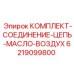 Фитинги и шланги 6219099800 для буровой техники