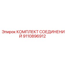 9110896912 КОМПЛЕКТ СОЕДИНЕНИЙ Epiroc
