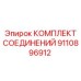 9110896912 КОМПЛЕКТ СОЕДИНЕНИЙ Epiroc