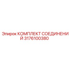 Комплект соединений Epiroc деталь 3176100380 для буровых систем