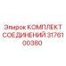 Комплект соединений Epiroc деталь 3176100380 для буровых систем