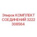 3222308564 КОМПЛЕКТ СОЕДИНЕНИЙ Epiroc