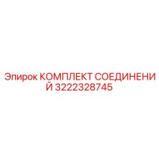 Комплект соединений Epiroc деталь 3222328745 для промышленного применения
