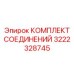 Комплект соединений Epiroc деталь 3222328745 для промышленного применения
