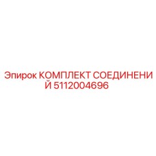 5112004696 КОМПЛЕКТ СОЕДИНЕНИЙ Epiroc