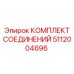 5112004696 КОМПЛЕКТ СОЕДИНЕНИЙ Epiroc