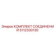5112330130 КОМПЛЕКТ СОЕДИНЕНИЙ Epiroc