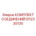 5112330130 КОМПЛЕКТ СОЕДИНЕНИЙ Epiroc