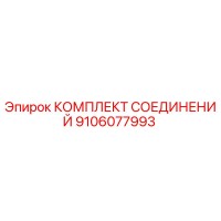 9106077993 КОМПЛЕКТ СОЕДИНЕНИЙ Epiroc
