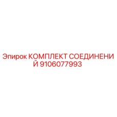 9106077993 КОМПЛЕКТ СОЕДИНЕНИЙ Epiroc