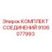 9106077993 КОМПЛЕКТ СОЕДИНЕНИЙ Epiroc