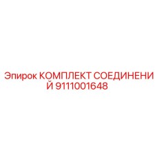 Комплект соединений Epiroc деталь 9111001648 для промышленного использования