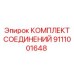 Комплект соединений Epiroc деталь 9111001648 для промышленного использования