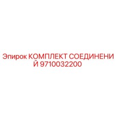 9710032200 КОМПЛЕКТ СОЕДИНЕНИЙ Epiroc