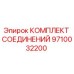 9710032200 КОМПЛЕКТ СОЕДИНЕНИЙ Epiroc