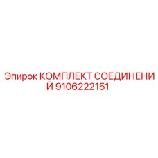 9106222151 КОМПЛЕКТ СОЕДИНЕНИЙ Epiroc