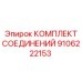 9106222153 КОМПЛЕКТ СОЕДИНЕНИЙ Epiroc