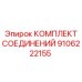 9106222155 КОМПЛЕКТ СОЕДИНЕНИЙ Epiroc