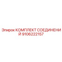 9106222157 КОМПЛЕКТ СОЕДИНЕНИЙ Epiroc