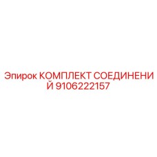 9106222157 КОМПЛЕКТ СОЕДИНЕНИЙ Epiroc