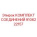 9106222157 КОМПЛЕКТ СОЕДИНЕНИЙ Epiroc