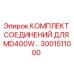 3001511000 КОМПЛЕКТ СОЕДИНЕНИЙ ДЛЯ MD400W Epiroc