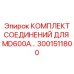 3001511800 КОМПЛЕКТ СОЕДИНЕНИЙ ДЛЯ MD600A Epiroc