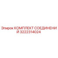 3222314024 КОМПЛЕКТ СОЕДИНЕНИЙ Epiroc