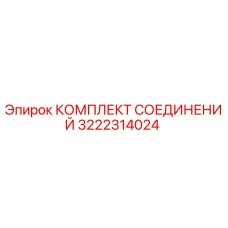 3222314024 КОМПЛЕКТ СОЕДИНЕНИЙ Epiroc