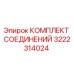 3222314024 КОМПЛЕКТ СОЕДИНЕНИЙ Epiroc