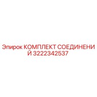 3222342537 КОМПЛЕКТ СОЕДИНЕНИЙ Epiroc