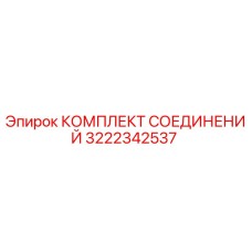 3222342537 КОМПЛЕКТ СОЕДИНЕНИЙ Epiroc