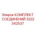 3222342537 КОМПЛЕКТ СОЕДИНЕНИЙ Epiroc