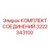 3222343100 КОМПЛЕКТ СОЕДИНЕНИЙ Epiroc